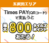 【五反田エリア】Times PAY(QRコード)で支払うと、最大800タイムズポイントがあたるチャンス！さらに、一部店舗で110円分の駐車サービス券プレゼントも！
