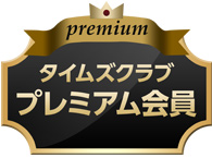プレミアム会員 プレミアム会員