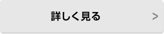 詳しく見る