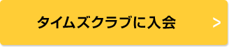 新規会員登録