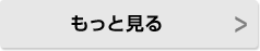 もっと見る