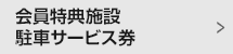 会員特典施設・駐車サービス券