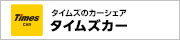 タイムズのカーシェア タイムズカー