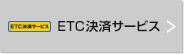 ETC決済サービス