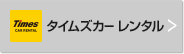 タイムズカーレンタル