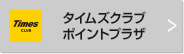 タイムズクラブ ポイントプラザ