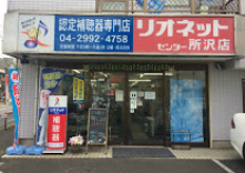 リオネットセンター 所沢店