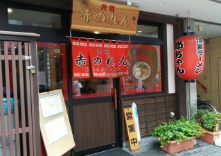 元祖赤のれん 節ちゃんラーメン 天神本店