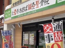 北24条あおば鍼灸整骨院