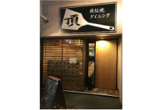 鉄板焼ダイニング 頂
