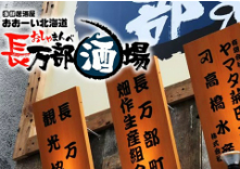 海鮮居酒屋 おおーい北海道 長万部酒場