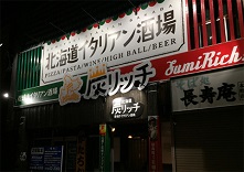 炭焼きイタリアン酒場 炭リッチ 函館本町店