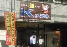 メガネの卸センター Kメガネ