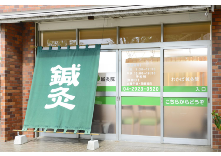 わかば鍼灸院