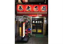 養老乃瀧 尾山台店