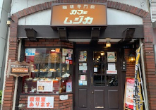 珈琲専門店 カフェムジカ