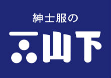 紳士服の山下 新道東店