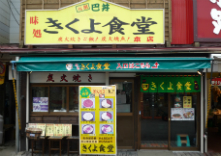 味処 きくよ食堂 朝市店