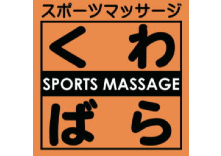 スポーツマッサージ くわばら