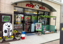 パンダ理容室仲町台店