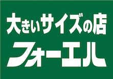 フォーエル吹田千里丘店