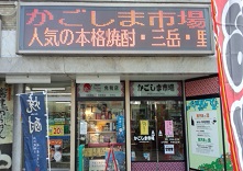 かごしま市場