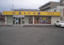 松島レトロ館