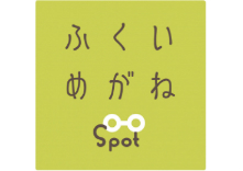 ふくいめがねSpot