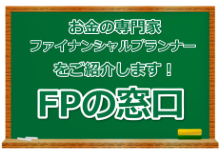 FPの窓口