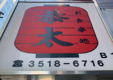 お食事処 恭太
