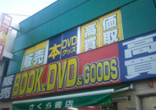 さくら書店