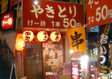 串焼き・串かつ鍋の店「けー坊」