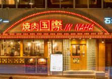 焼肉国際 in NAHA