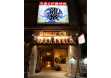 泡盛と沖縄地料理 龍泉 松尾店