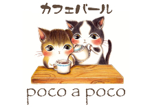 カフェバール poco a poco