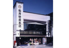 松井物産 本店