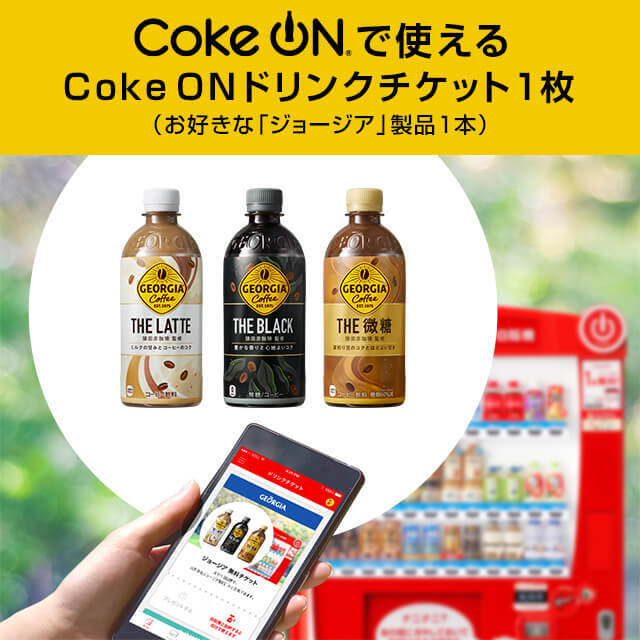 Coke ON ドリンクチケット（お好きな「ジョージア」製品1本）