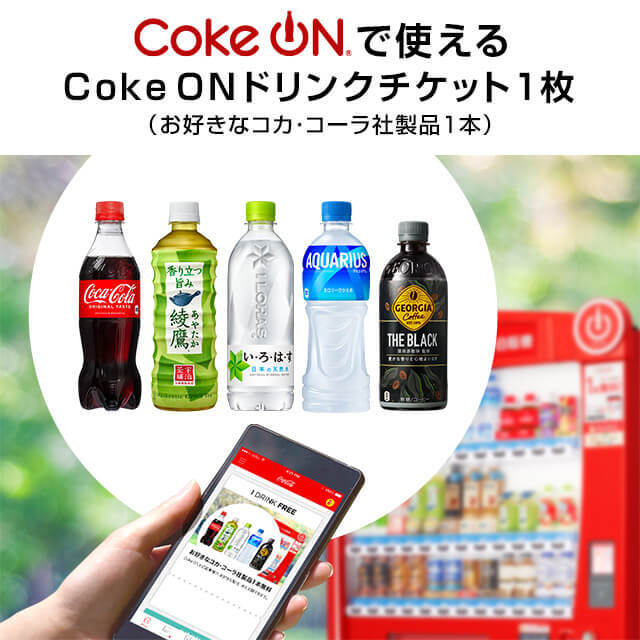 Coke ON ドリンクチケット（お好きなコカ・コーラ社製品1本）