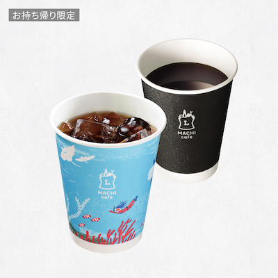 【お持ち帰り限定】マチカフェ　コーヒーS　ホット/アイス