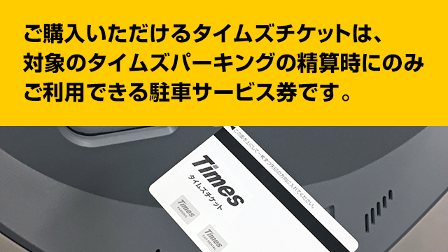 回数券が利用できるタイムズ　便利でお得な回数券をぜひご利用ください。