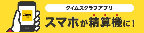 タイムズクラブ会員特典施設 駐車サービス券