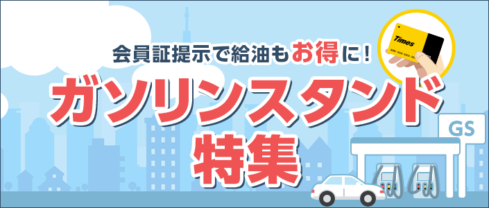 会員証提示で給油もお得に！