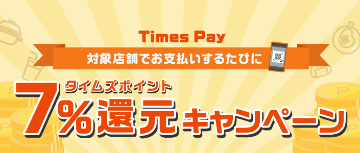 タイムズポイント7％還元キャンペーン！街のお店でお支払いのたびに必ずもらえる！