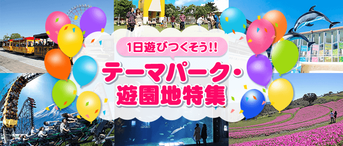 ファミリー、カップル、友人と！みんなで楽しめるテーマパーク・遊園地をご紹介！