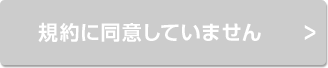 規約に同意していません