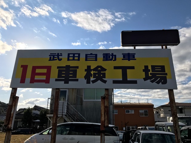有限会社武田自動車整備工場 免許と一緒に タイムズクラブ
