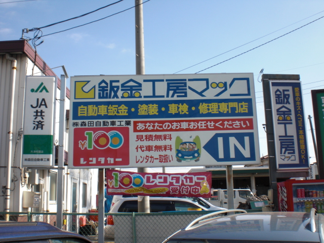 株式会社森田自動車工業 免許と一緒に タイムズクラブ