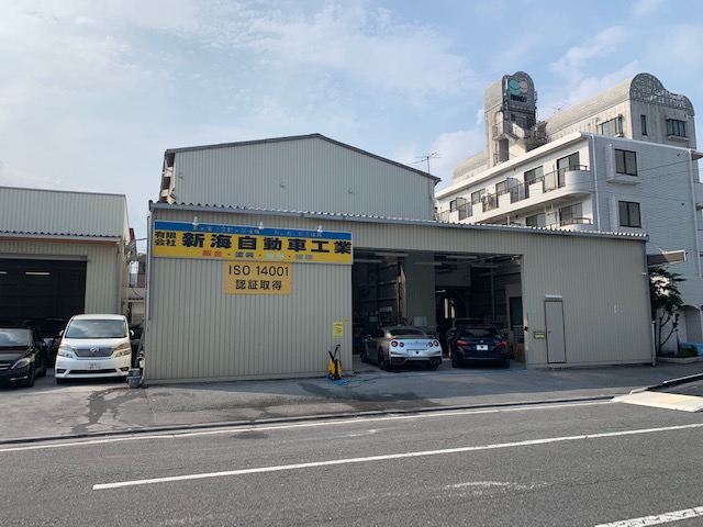 新海自動車工業 免許と一緒に タイムズクラブ