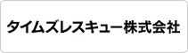 タイムズレスキュー株式会社