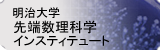 明治大学先端数理科学インスティテュート